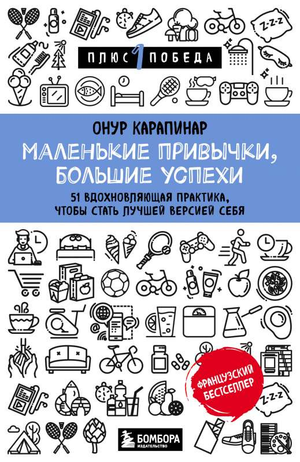 Обложка книги "Маленькие привычки, большие успехи" Карапинар О, мотивационная литература, издание Sovabooks