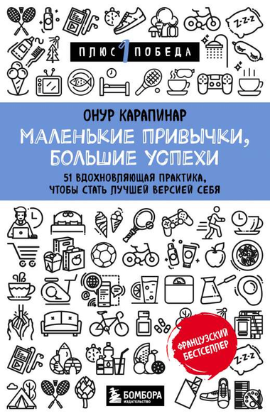 Обложка книги "Маленькие привычки, большие успехи" Карапинар О, мотивационная литература, издание Sovabooks