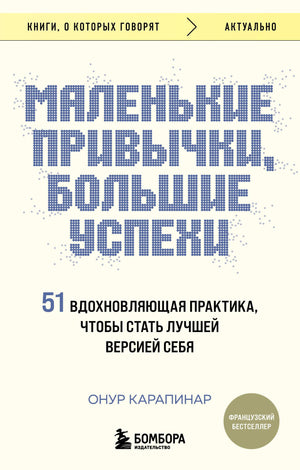 Обложка книги "Маленькие привычки, большие успехи" Карапинар О. — вдохновляющая психология для личностного роста.