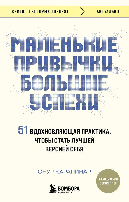 Обложка книги "Маленькие привычки, большие успехи" от SOVABOOKS, психологическая литература о развитии личности
