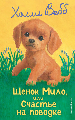 Обложка детской книги "Щенок Мило, или Счастье на поводке" автор Холли Вебб, иллюстрация щенка на фоне яркой обложки