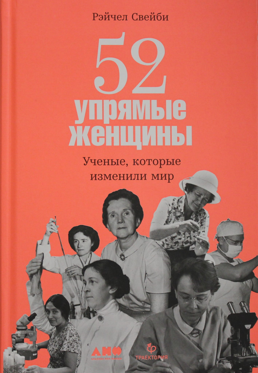 Обложка книги «52 упрямые женщины: Ученые, которые изменили мир» от Sovabooks, женский научно-образовательный бестселлер.