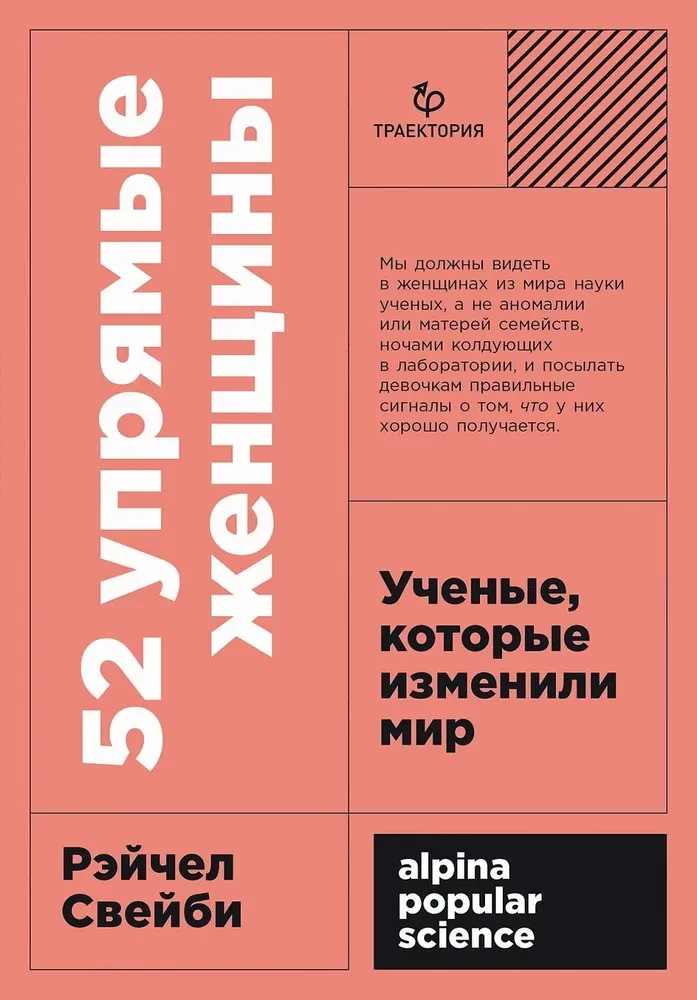 Книга "52 упрямые женщины" от Sovabooks с изображением обложки, посвященная ученым, изменившим мир.