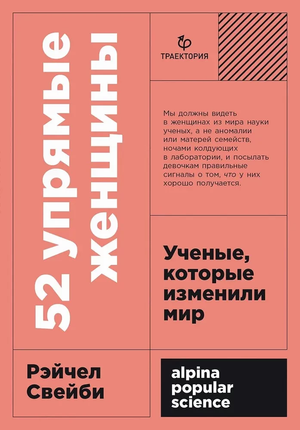 Книга "52 упрямые женщины" Рэчел Свейби — биография и мемуары о женщинах-ученых, изменивших мир, на обложке изображение книги.