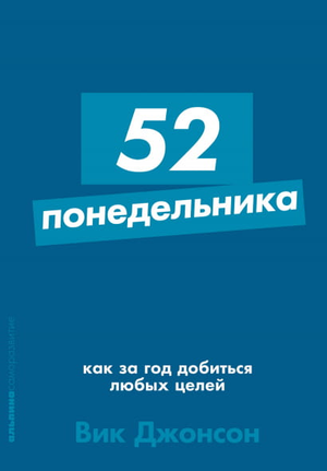 Обложка книги «52 понедельника» Вик Джонсон, мотивационная литература по достижению целей, издана Sovabooks.