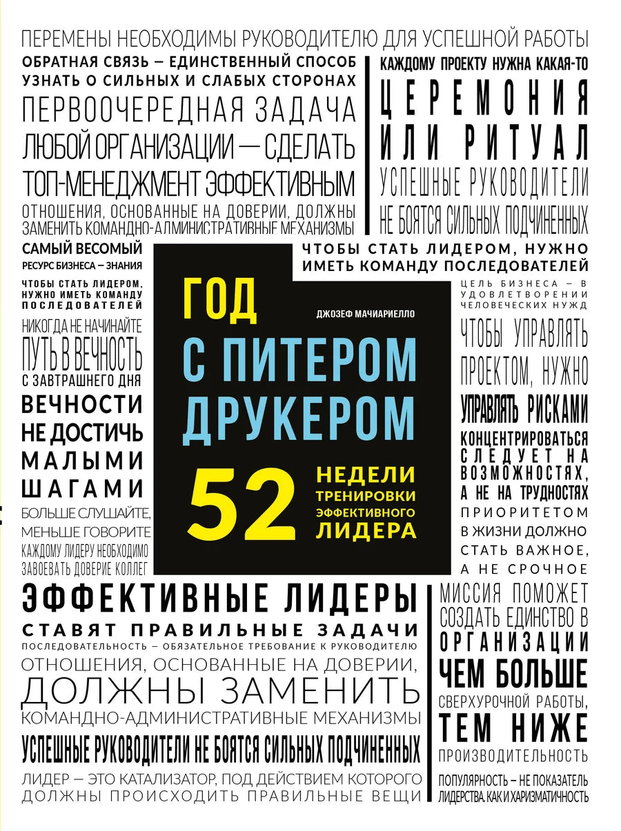 Книга "Год с Питером Друкером" Sovabooks, обложка с названием и изображением автора, 52 недели тренировки руководителя