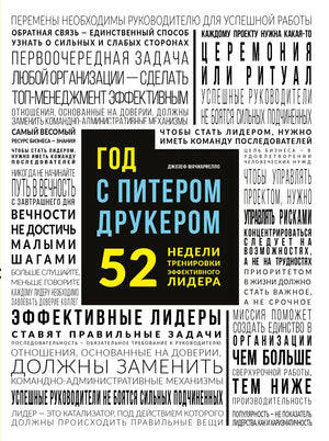 Книга "Год с Питером Друкером" от Sovabooks, неофициальное руководство по эффективному управлению, изображение обложки.