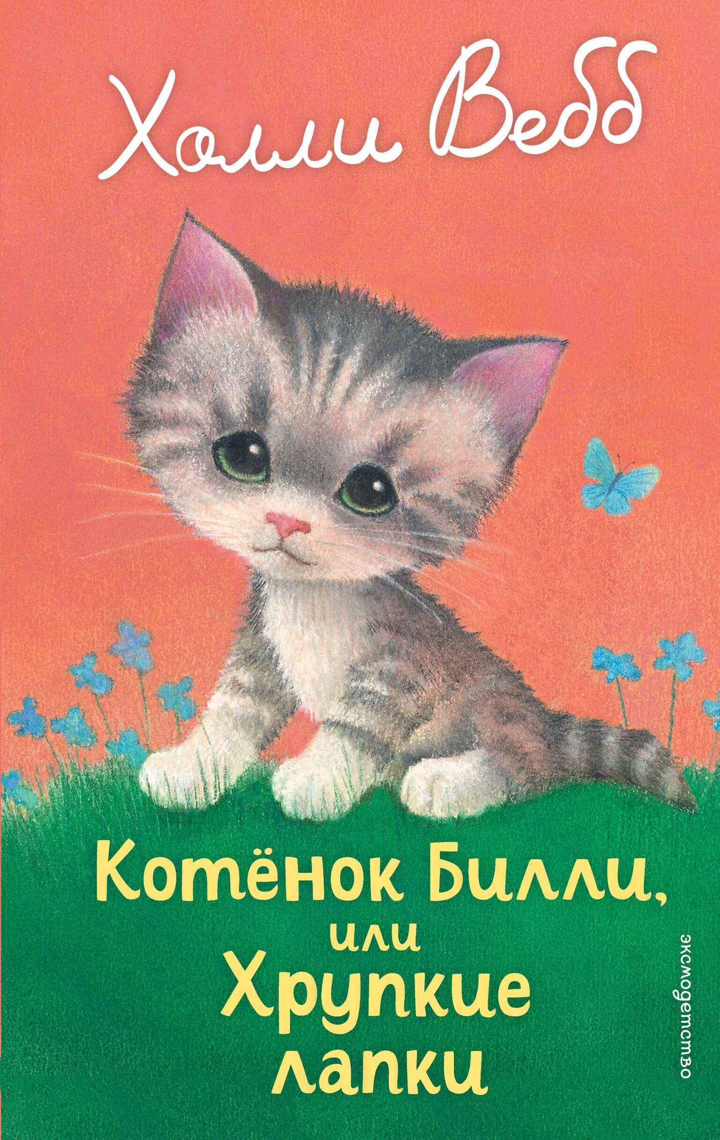 Книга для детей "Котенок Билли, или Хрупкие лапки" выпуск 53 от SOVABOOKS, изображение обложки книги