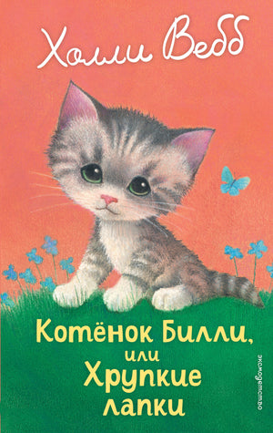 Обложка детской книги "Котенок Билли, или Хрупкие лапки" автор Холли Вебб, иллюстрации Sovabooks.