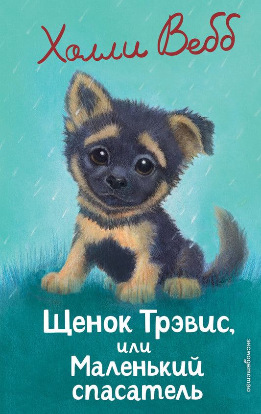 Обложка книги «Щенок Трэвис, или Маленький спасатель», выпуск 54, детская книга на русском языке с изображением щенка