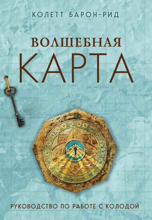 Волшебная карта. Оракул — набор из 54 карт и руководство по эзотерике в подарочной упаковке, издание Sovabooks