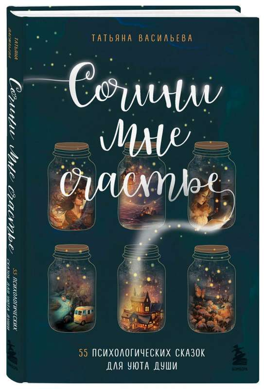 Обложка книги "Сочини мне счастье. 55 психологических сказок для уюта души" от Sovabooks, яркий дизайн и название на фоне.