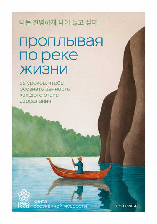 Книга "Проплывая по реке жизни" Sovabooks, психологическая нон-фикшн, 55 уроков о ценности взросления, изображение обложки.