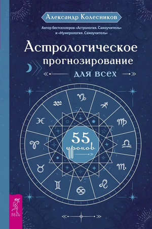 Книга "Астрологическое прогнозирование для всех" Александра Колесников, русская эзотерическая литература, 55 уроков.