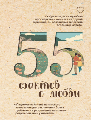 Книга "55 фактов о любви" Александры Левченко, научно-познавательное издание по теме любви, изображение обложки книги.