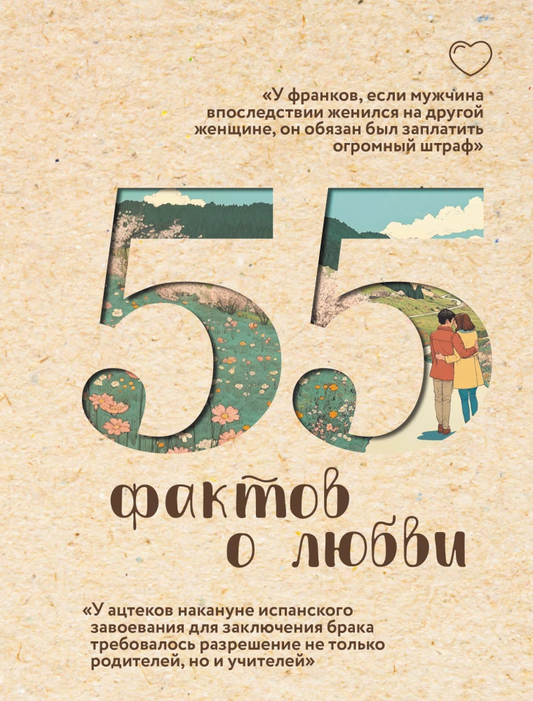 Обложка русской научной книги "55 фактов о любви" от Sovabooks, иллюстрация и название на обложке