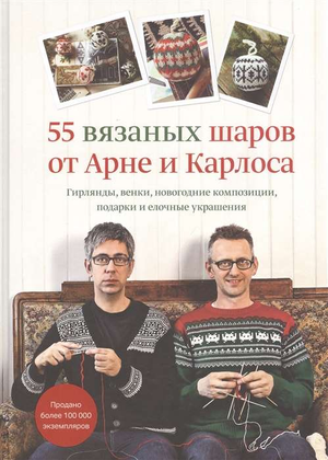 Вязаные новогодние шары Арне и Карлоса, гирлянды и украшения для праздничных композиций, от Sovabooks