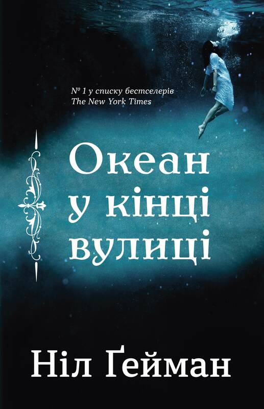 Обложка книги "Океан у кінці вулиці" українська фантастика і фентезі від Sovabooks, ілюстрація на тлі.