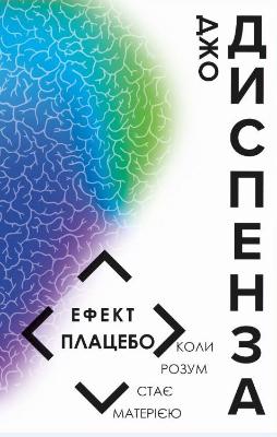 Обложка книги "Ефект плацебо" украинская научная литература по психологии от Sovabooks