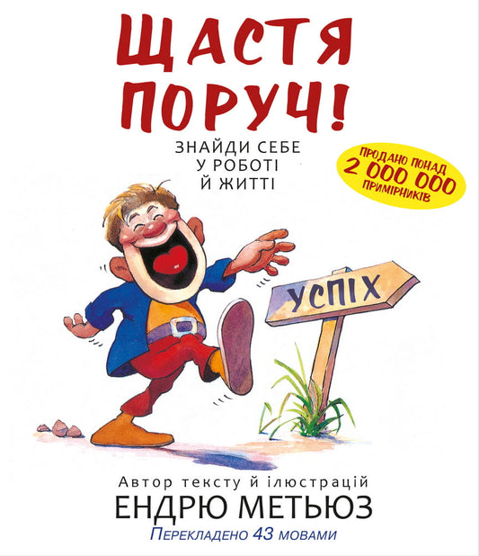 Книга "Щастя поруч! Знайди себе у роботі й житті" от Sovabooks, українська психологічна нон-фікшн.