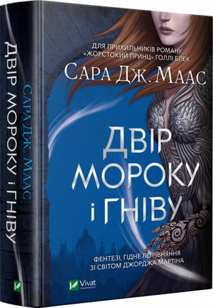 Обложка книги "Двір мороку і гніву" Сары Дж. Маас, украинский фантастический роман, изображение на обложке.