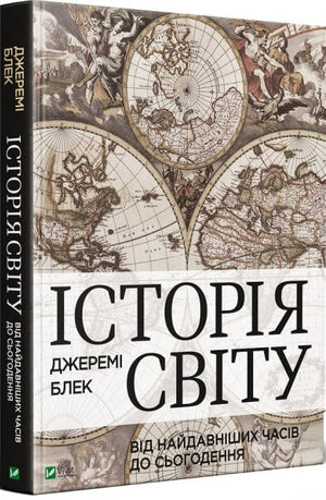 Книга "Історія світу від найдавніших часів до сьогодення" Блек Джеремі, історія, політика та социологія, видання Sovabooks