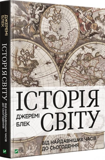 Книга "Історія світу від найдавніших часів до сьогодення" від Sovabooks, українська історична та соціально-політична література