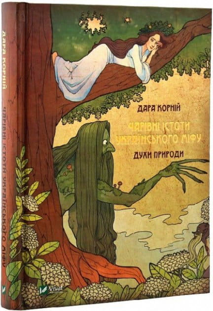 Мифические духи природы из книги "Чарівні істоти українського міфу" от Sovabooks, иллюстрация на обложке.