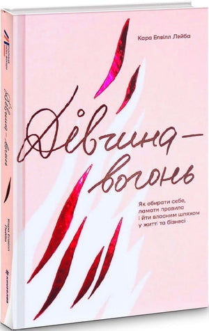 Книга "Дівчина-вогонь" Кара Лейба, українська психологічна література, обкладинка з назвою на фоні вогню