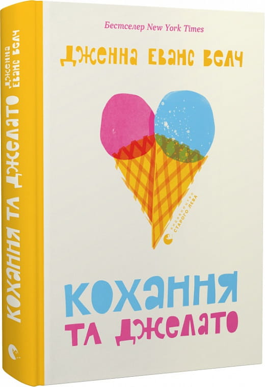 Роман «Кохання та джелато» от Sovabooks — украинская взрослая романтическая художественная книга с изображением на переднем плане