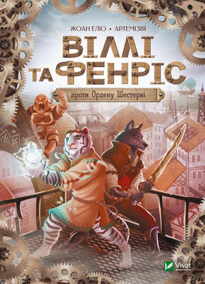 Дитяча книга Віллі й Фенріс проти Ордену Шестерні Жоан Еліо, українське видання, ілюстрація на обкладинці