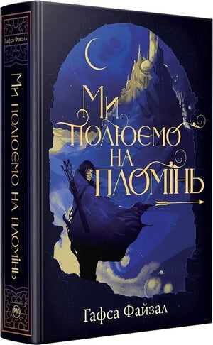 Обкладинка фантастичної книги "Ми полюємо на пломінь" авторства Гафса Файзал, видання Sovabooks, ілюстрована обкладинка.