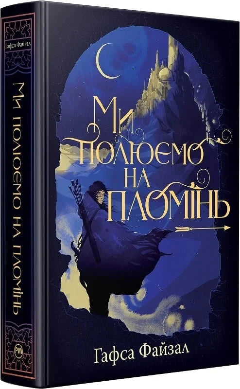 Обкладинка книги "Ми полюємо на пломінь" от Sovabooks, фантастический роман с ярким художественным дизайном.