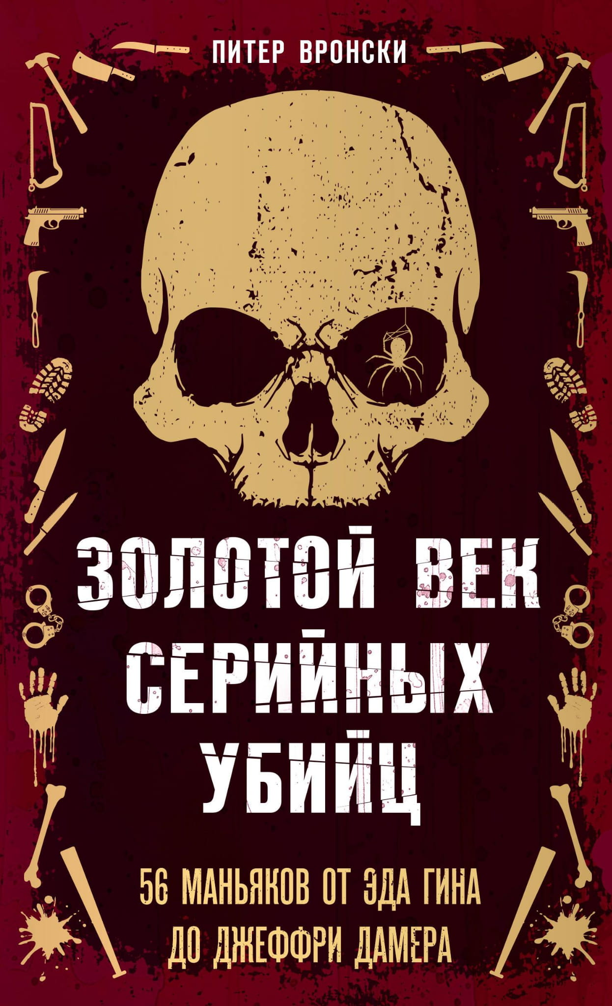 Книга Золотой век серийных убийц. 56 маньяков от Эда Гина до Джеффри Дамера - Вронски П. | SOVABOOKS