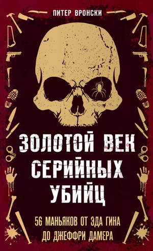 Книга "Золотой век серийных убийц" Вронски П, изображение обложки с именами известных маньяков и триллером.
