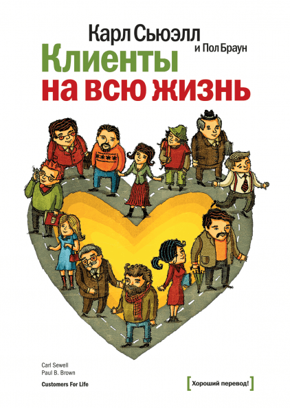Книга Клиенты на всю жизнь Сьюэлл Карл, Браун Пол | SOVABOOKS
