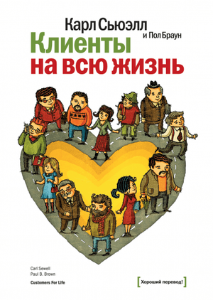 Обложка книги "Клиенты на всю жизнь" Пол Браун и Карл Сьюэлл, бизнес и экономика, издание Sovabooks