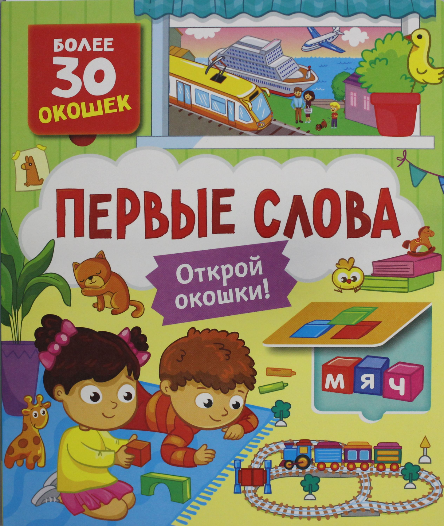 Детская книга "Первые слова" от SOVABOOKS, яркая обложка с изображением для обучения малышей новым словам