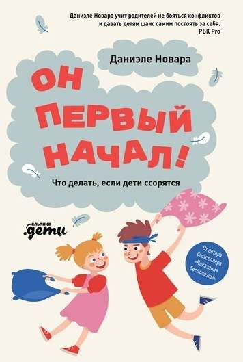Книга "Он первый начал! Что делать, если дети ссорятся" от Sovabooks, обложка с изображением и названием.