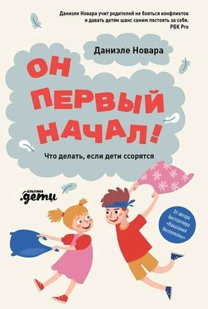 Книга "Он первый начал! Что делать, если дети ссорятся" от Sovabooks, обложка с изображением и названием.