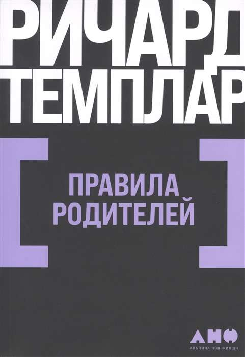 Обложка книги "Правила родителей" Ричарда Темплара, российское издание по воспитанию, издано Sovabooks.