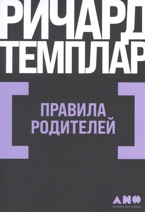 Обложка книги "Правила родителей" Ричарда Темплара, российское издание по воспитанию, издано Sovabooks.