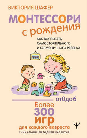 Книга "Монтессори с рождения" В. Шафер от Sovabooks о воспитании самостоятельных и гармоничных детей, изображение обложки.