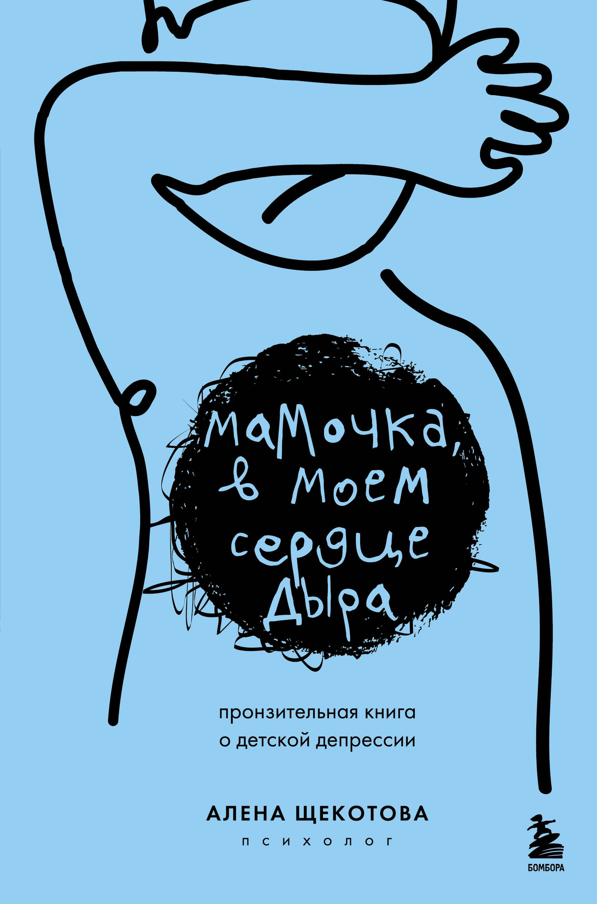 Обложка книги "Мамочка, в моем сердце дыра" о детской депрессии, автор Щекотова А, издана Sovabooks