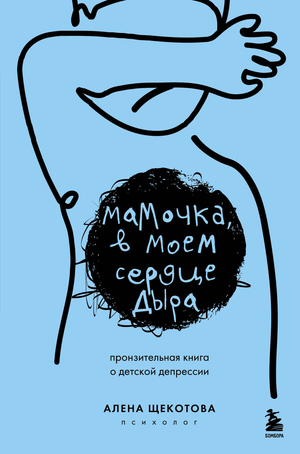 Обложка книги "Мамочка, в моем сердце дыра" о детской депрессии, автор Щекотова А, издана Sovabooks
