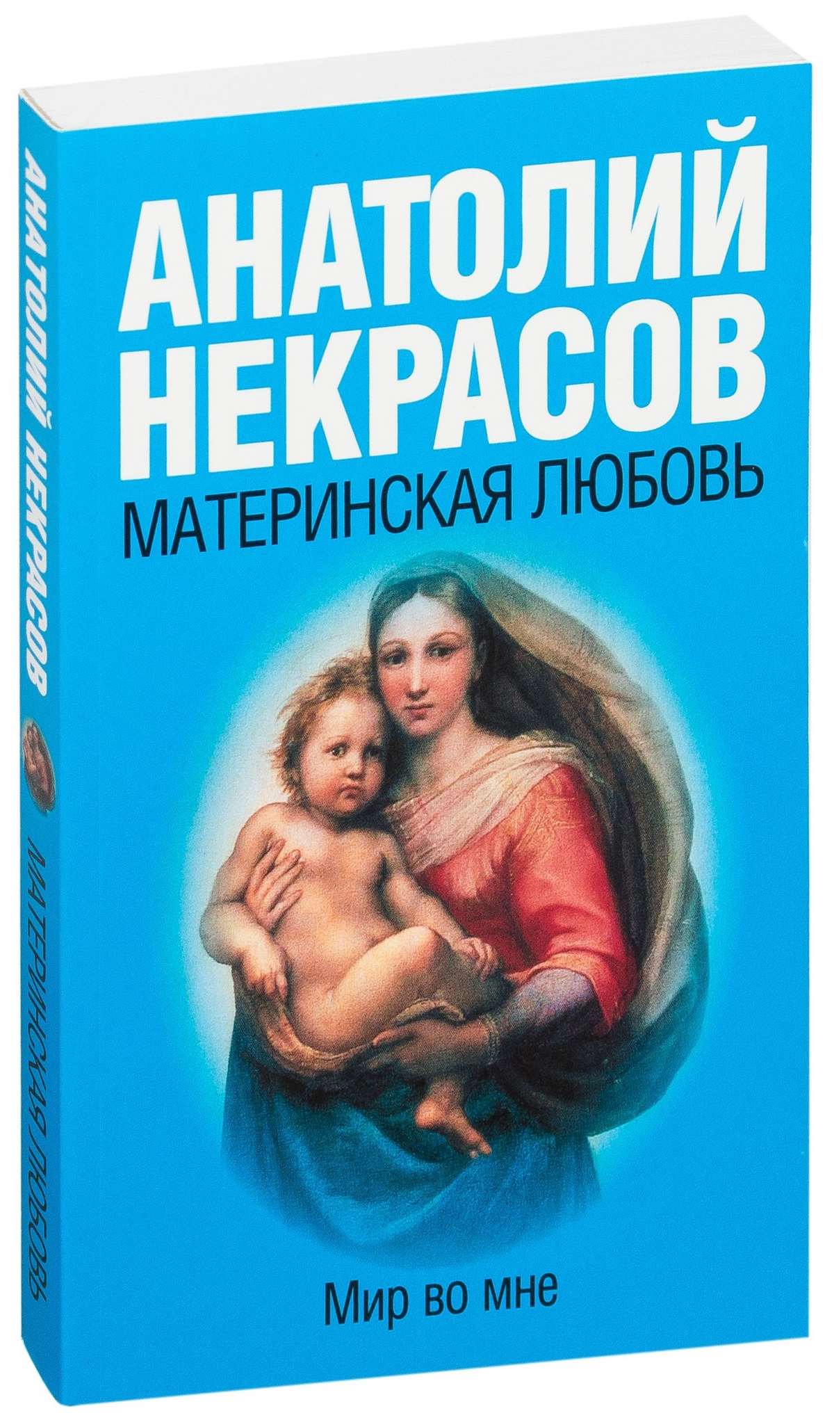 Книга "Материнская любовь" А.А. Некрасова, русская нон-фикшн книга о воспитании, издана Sovabooks, изображение обложки.