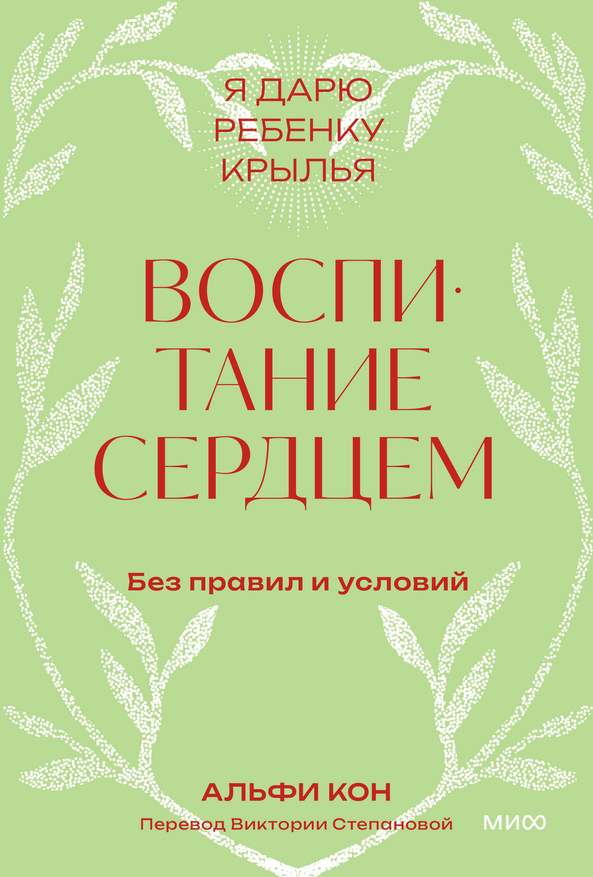 Обложка книги «Воспитание сердцем» Кон А, русская нон-фикшн литература о воспитании без правил и условий, от Sovabooks