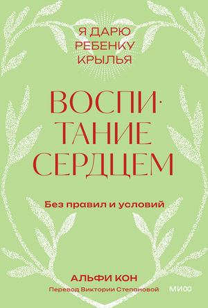 Обложка книги «Воспитание сердцем» Кон А, русская нон-фикшн литература о воспитании без правил и условий, от Sovabooks