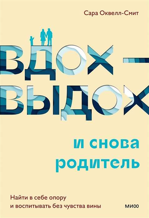 Книга "Вдох-выдох и снова родитель" Оквелл-Смит С о воспитании без чувства вины, издастся Sovabooks, обложка и название.