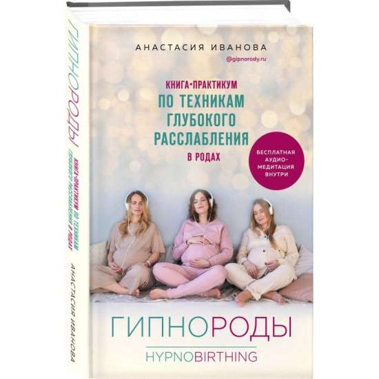 Обложка книги «Гипнороды» Ивановой А.Б. — практическое руководство по техникам расслабления в родах, Sovabooks